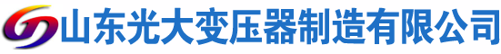 临高光大油浸式变压器厂